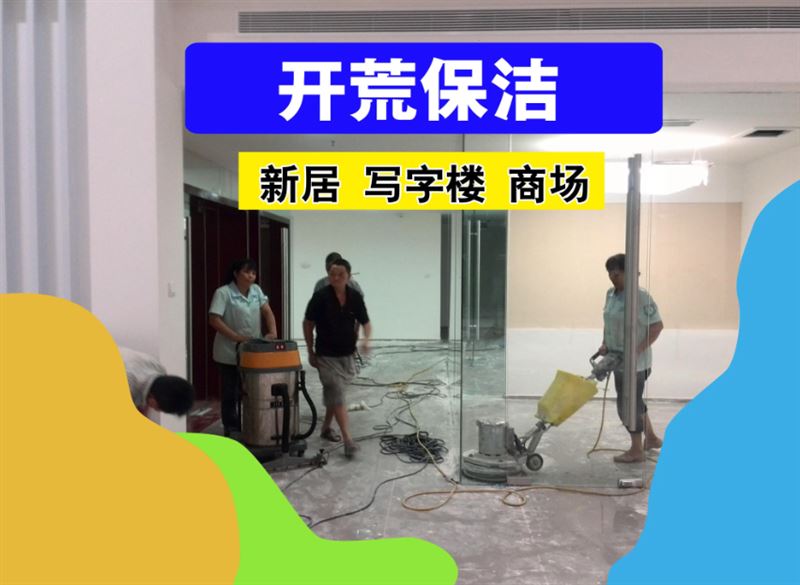 深圳南山正规大型开荒保洁公司 找四季清环保公司