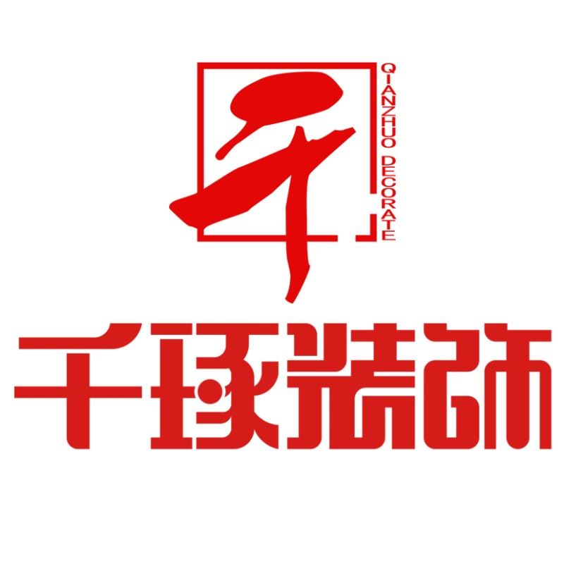 深圳市千琢装饰设计工程有限公司