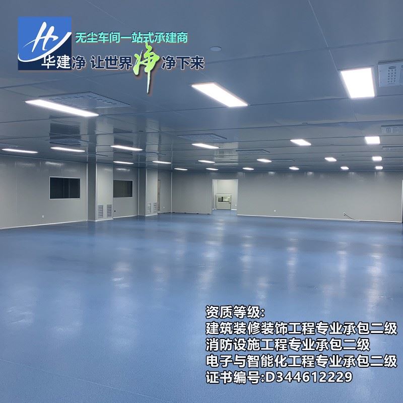 gmp制药无尘车间哪家好华建净净化公司洁净厂房设计安装施工改造
