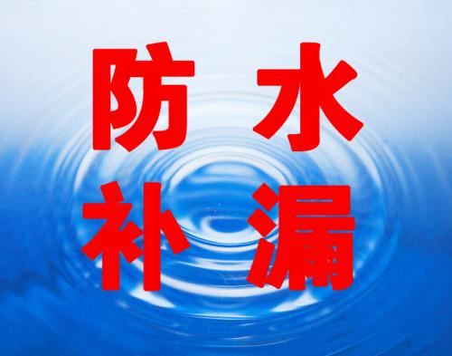防水补漏，外墙防水补漏公司，卫生间防水，厨房防水补漏
