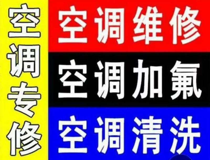 坪山区专业空调安装电器维修